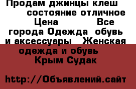 Продам джинцы клеш ,42-44, состояние отличное ., › Цена ­ 5 000 - Все города Одежда, обувь и аксессуары » Женская одежда и обувь   . Крым,Судак
